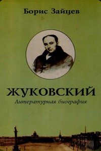 Жуковский. Литературная биография - Борис Константинович Зайцев