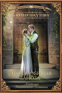 Моя любимая заноза - Юлия Григорьевна Шкутова