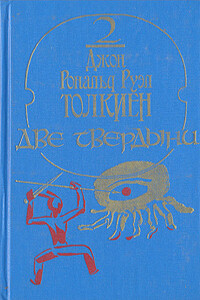 Две твердыни - Джон Рональд Руэл Толкин
