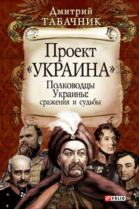 Полководцы Украины: сражения и судьбы - Дмитрий Владимирович Табачник
