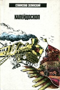 Калейдоскоп - Станислав Зелинский