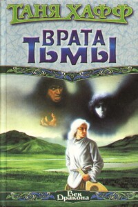 Врата тьмы - Таня Хафф