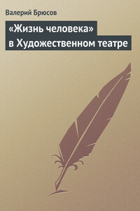 «Жизнь человека» в Художественном театре - Валерий Яковлевич Брюсов