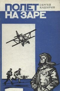 Полет на заре - Сергей Иванович Каширин