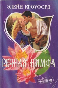 Речная нимфа - Элейн Кроуфорд