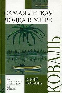 Самая легкая лодка в мире - Юрий Иосифович Коваль