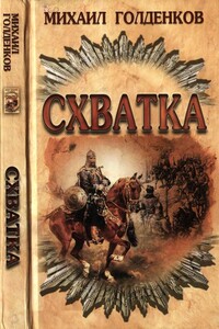 Схватка - Михаил Анатольевич Голденков