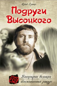 Подруги Высоцкого - Юрий Михайлович Сушко