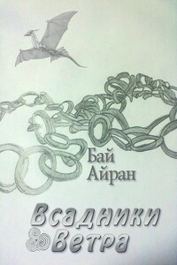 Всадники Ветра - Бай Айран