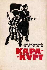 Кара-курт - Анатолий Викторович Чехов