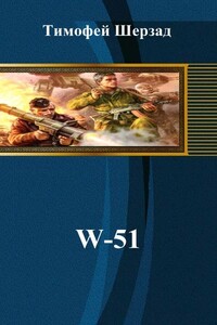 W-51 - Тимофей Шерзад