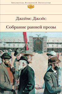 Собрание ранней прозы - Джеймс Джойс