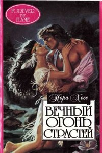 Вечный огонь страстей - Нора Хесс