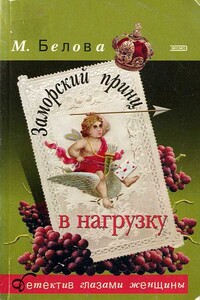 Заморский принц в нагрузку - Марина Белова