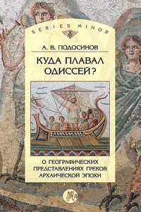 Куда плавал Одиссей? О географических представлениях архаической эпохи - Александр Васильевич Подосинов