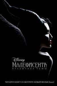 Малефисента. Владычица тьмы - Элизабет Рудник