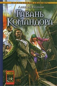 Гавань Командора - Алексей Алексеевич Волков