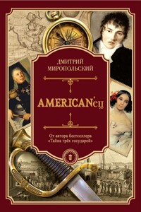 American’ец - Дмитрий Владимирович Миропольский