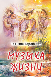 Музыка жизни - Татьяна Васильевна Гордиенко