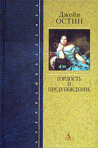 Гордость и предубеждение - Джейн Остин (Остен)