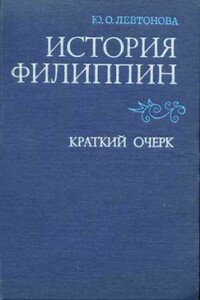 История Филиппин - Юлия Олеговна Левтонова