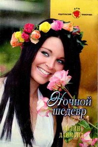 Ночной шедевр - Айлин Даймонд
