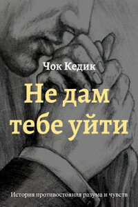 Не дам тебе уйти - Чок Кедик
