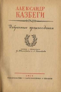 Хевисбери Гоча - Александр Михайлович Казбеги