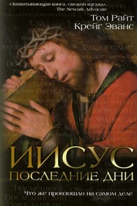 Иисус. Последние дни. Что же произошло на самом деле - Николас Том Райт, Крейг Эванс