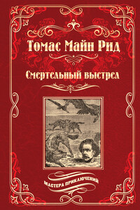 Смертельный выстрел - Томас Майн Рид