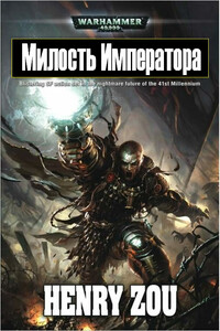 Милость Императора - Генри Зу
