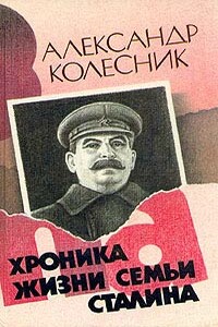 Хроника жизни семьи Сталина - Александр Николаевич Колесник