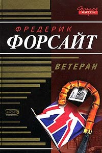 Шепот ветра - Фредерик Форсайт