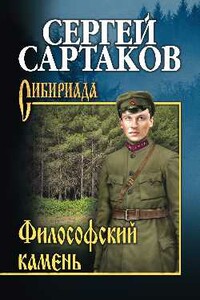 Философский камень - Сергей Венедиктович Сартаков