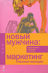 Новый мужчина: маркетинг глазами женщин - Айра Мататиа, Мэриан Зальцман