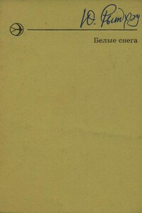Белые снега - Юрий Сергеевич Рытхэу