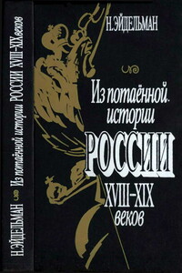 Из потаенной истории России XVIII–XIX веков - Натан Яковлевич Эйдельман