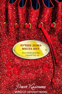 Лучше дома места нет - Джен Калонита