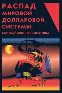 Распад мировой долларовой системы: ближайшие перспективы - Юрий Дмитриевич Маслюков