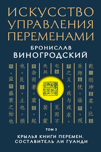 Искусство управления переменами. Том 3. Крылья Книги Перемен - Бронислав Брониславович Виногродский
