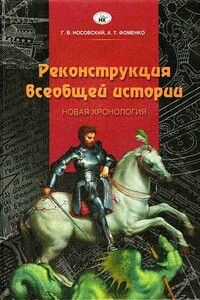 Реконструкция всеобщей истории - Анатолий Тимофеевич Фоменко, Глеб Владимирович Носовский