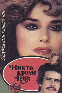 Никто, кроме тебя - Неизвестный Автор