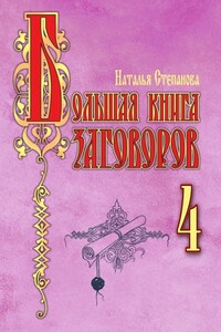 Большая книга заговоров–4 - Наталья Ивановна Степанова