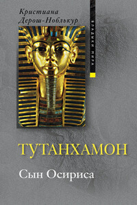 Тутанхамон. Сын Осириса - Кристиана Дерош-Ноблькур