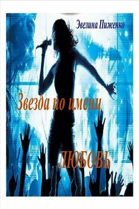 Звезда по имени Любовь - Эвелина Николаевна Пиженко