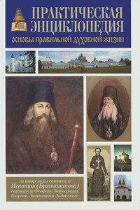 Практическая энциклопедия. Основы правильной духовной жизни - Святитель Игнатий