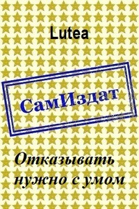 Отказывать нужно с умом - Lutea