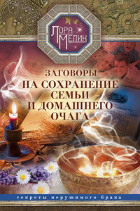 Заговоры на сохранение семьи и домашнего очага - Лариса Николаевна Мелик