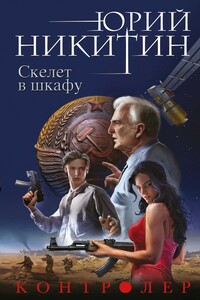 Скелет в шкафу - Юрий Александрович Никитин