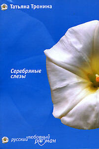Серебряные слезы - Татьяна Михайловна Тронина